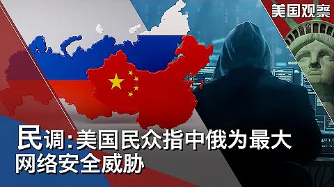 10/12【美国观察】民调：美国民众指中俄为最大网络安全威胁；前五角大楼官员：中国在人工智能领域正走向全球主导地位；台海紧张局势升级，美对台“战略模糊”是去是留？ - 天天要闻