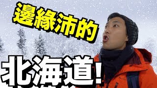 【劉沛北海道】邊緣沛一個人去北海道!! 出發前護照竟然差點被 ...