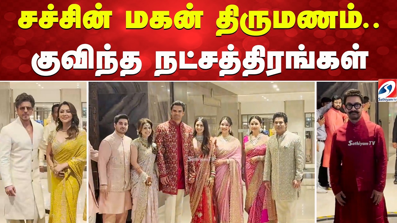 arjun tendulkar | சச்சின் மகன் திருமணம் - குவிந்த நட்சத்திரங்கள்