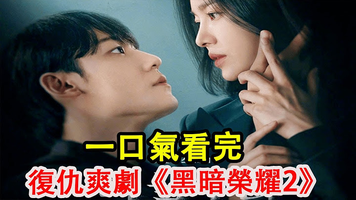 一口气看完高智商复仇爽剧《黑暗荣耀2》东恩复仇崛起，高智商碾压反派！#宋慧乔#黑暗荣耀2#韩剧#悬疑惊悚＃烧脑悬疑#一口气看完系列 #韩剧推荐 - 天天要闻