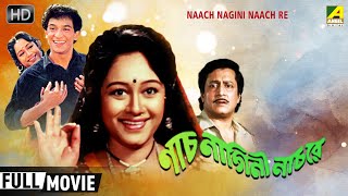 Naach Nagini Naach Re - Bengali Full Movie | Ranjit Mallick | Chumki Choudhury | Full HD