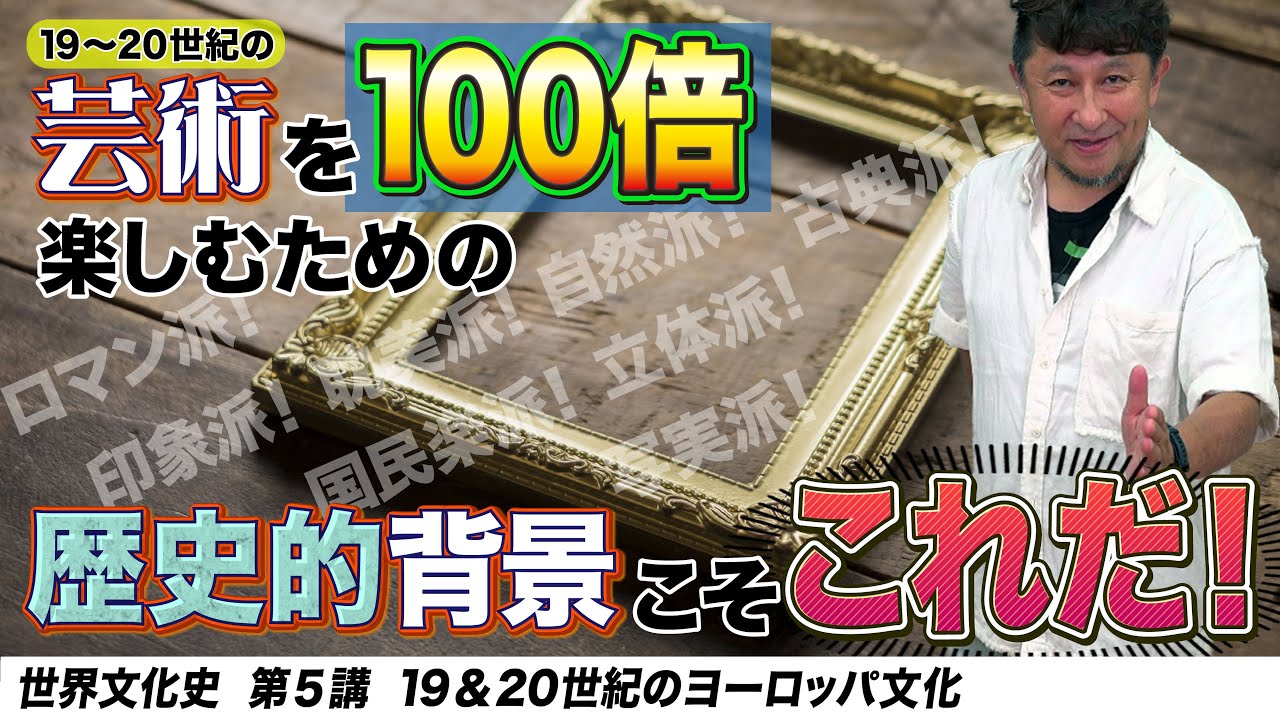 19, 20世紀のヨーロッパ文化史【世界文化史第5講】