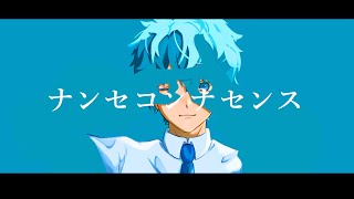 『オリジナルMV』ナンセコンナセンス/あまね(Cover) まおと。