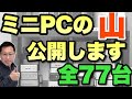 【全77台のミニPC】お正月スペシャルと言うことで、 戸田所有ミニPCの山を初公開します。気に入ってるモデルはこれです
