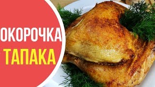 Как приготовить Окорочка ТАБАКА (ТАПАКА) - СУПЕР рецепт