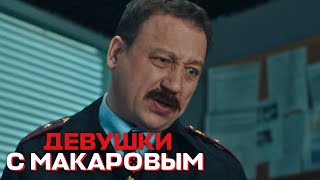 Девушки С Макаровым - 3 Сезон, 2 Серия