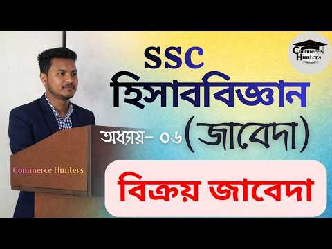 বিক্রয় জাবেদা | SSC Accounting Chapter 6 | Sales Journal | Class 9-10 Accounting