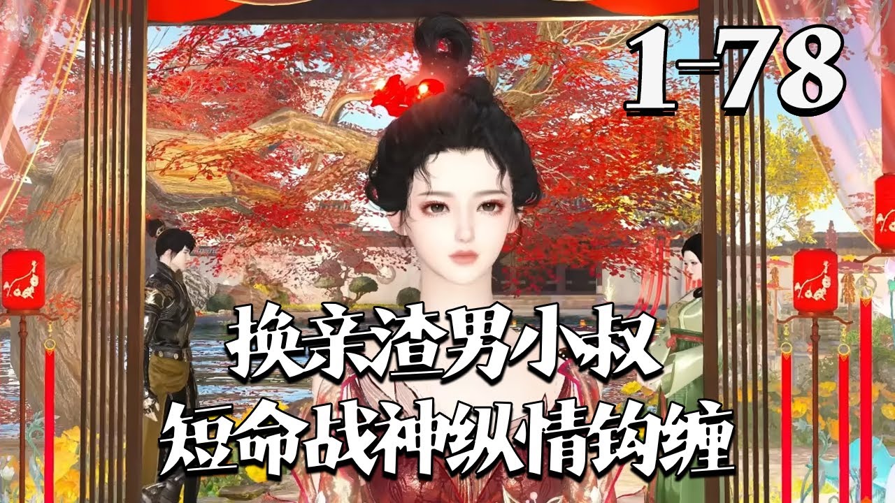 【换亲渣男小叔，短命战神纵情钩缠】1~78集  林初禾一睁眼就被渣男换亲，成了书中炮灰将军早死的妻。 开局她就扭转乾坤，要了渣男半条命，扭头嫁给渣男的残疾战神小叔。 除了不良于行、英年早逝#qtmd