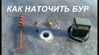 69 Как Наточить  Бур На Зимней Рыбалке//Russsia Volga Fishing Ice