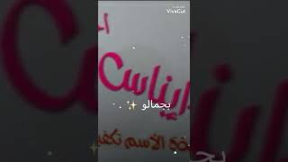 لي طلبت مني اسوي اسم ايناس وسويت له ❤😍🥰