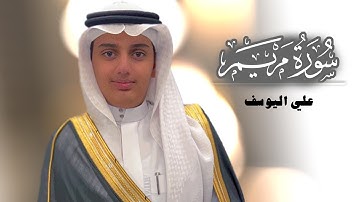 سورة مريم ( كاملة ) علي عبدالسلام | Quran Surat Maryam