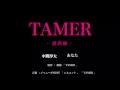 予告風動画 「 TAMER 」 / 中間淳太