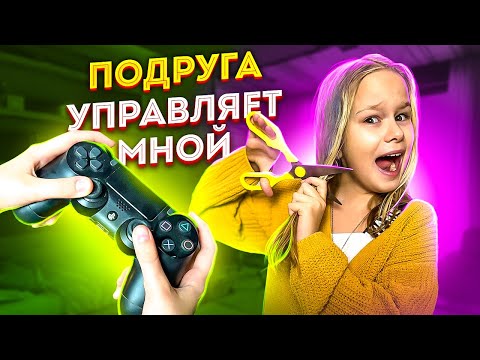 МОЯ ЛУЧШАЯ ПОДРУГА УПРАВЛЯЕТ МОЕЙ ЖИЗНЬЮ // EVA mash