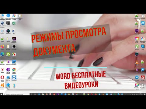 Видео: Что такое панель просмотра в Microsoft Word?
