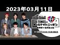 SixTONESのオールナイトニッポンサタデースペシャル 2023.03.11