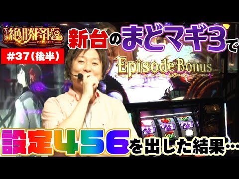 あとはブン回すだけ！新台のまどマギ３で設定４５６を出した結果…　「アド兄の絶勝降臨〜第37話・後半〜」【スロット】【SLOT劇場版魔法少女まどか☆マギカ[新編]叛逆の物語】