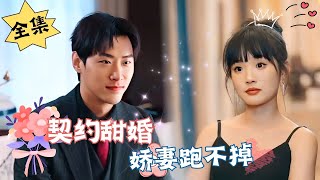 [MULTI SUB]【完整版】《契约甜婚，娇妻跑不掉》#腹黑#甜宠 | 心动短剧社💓