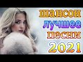 Клипы ШАНСОН! Слушаем Кайфуем!🔥шансон! 2021💖Великие Хиты Шансона 2021💥Лучшие Песни 2021