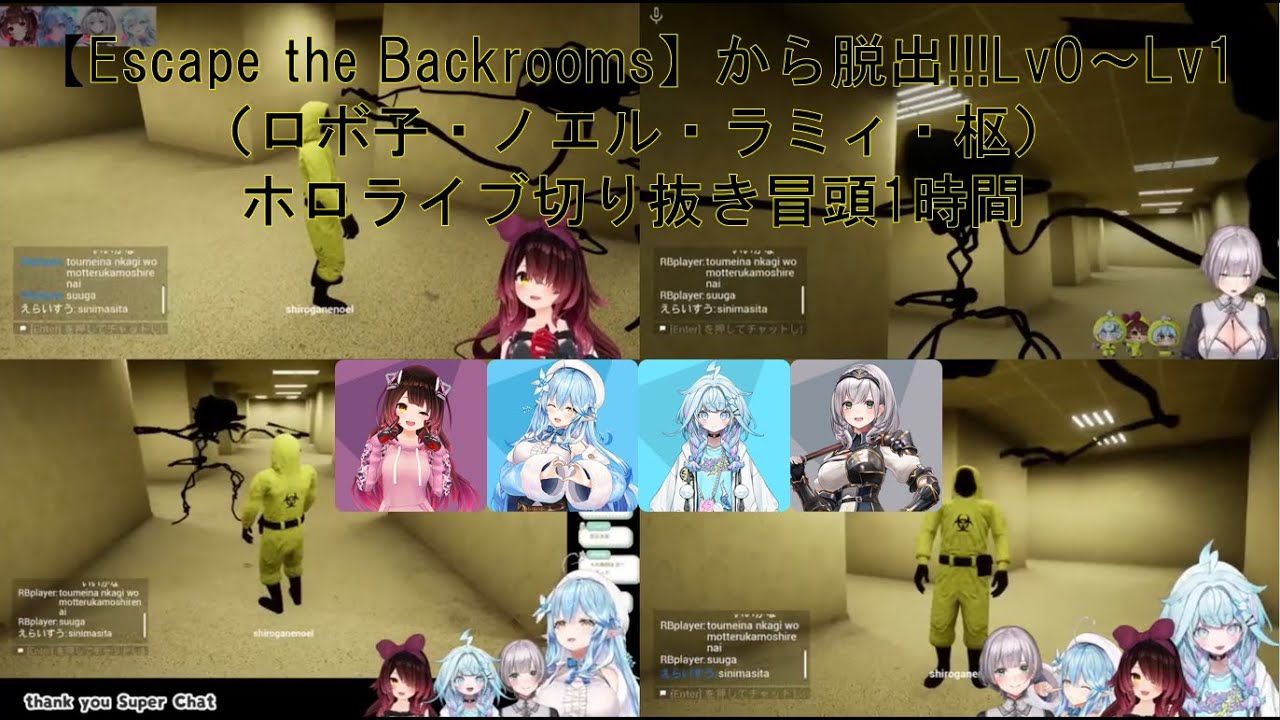 【Escape the Backrooms】から脱出!!!Lv0~Lv1（ロボ子・ノエル・ラミィ・枢）2025/02/28 にライブ配信ホロライブ切り抜き冒頭1時間