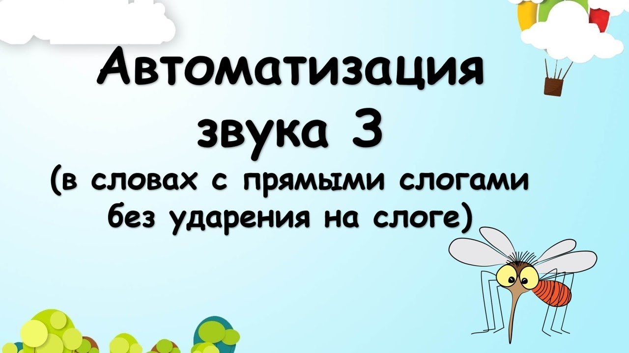 Автоматизация звука З (в словах  с прямыми слогами без ударения на слоге)