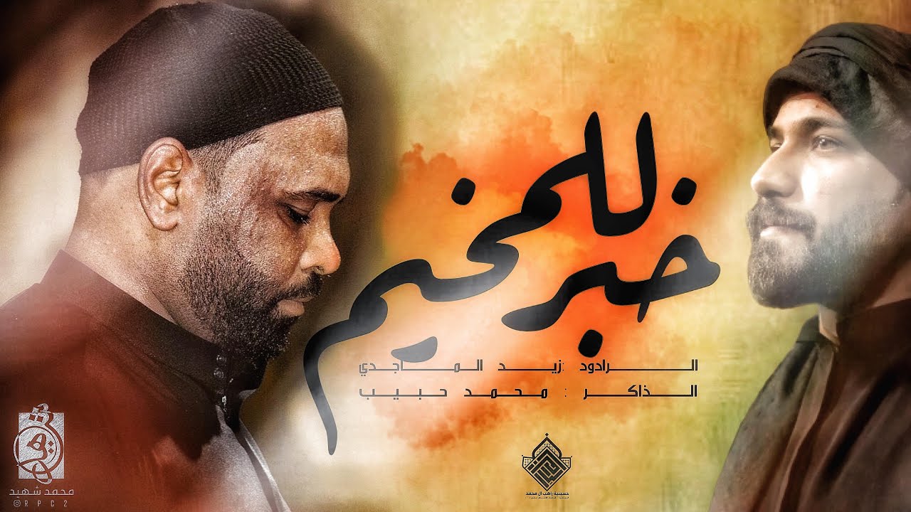 خبر للمخيم | ملا زيد الماجدي |موكب عبيد الميمون |حسينية راهب ال محمد