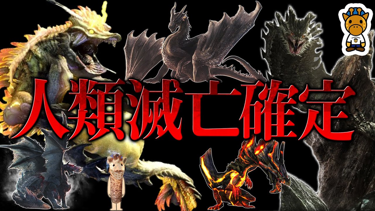 これらのモンスターに人類は滅ぼされます 史上最強の殲滅力を誇る歴代最強モンスター6選 モンハン Youtube