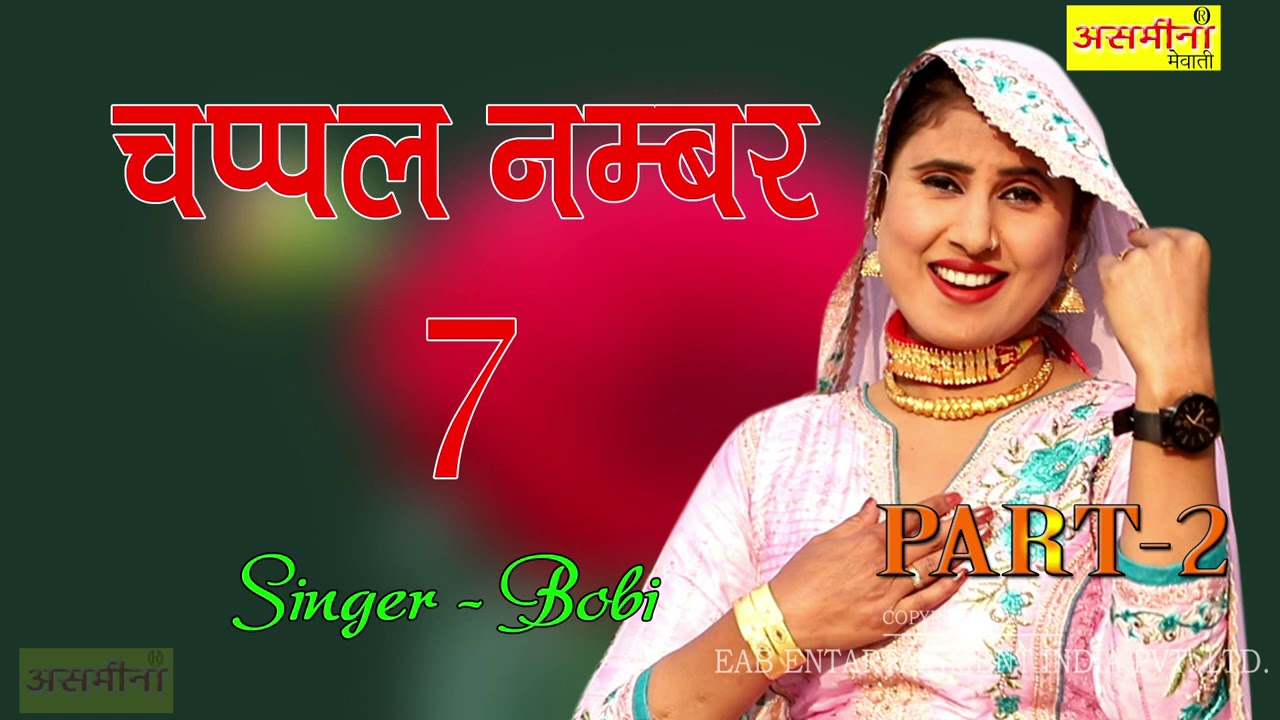 CHAPPAL NO. 7 ~ PART - 2 ~ SINGER - BOBI ~ Mewati Song 2020 ~ EAP Entertainment ~ Song 2020