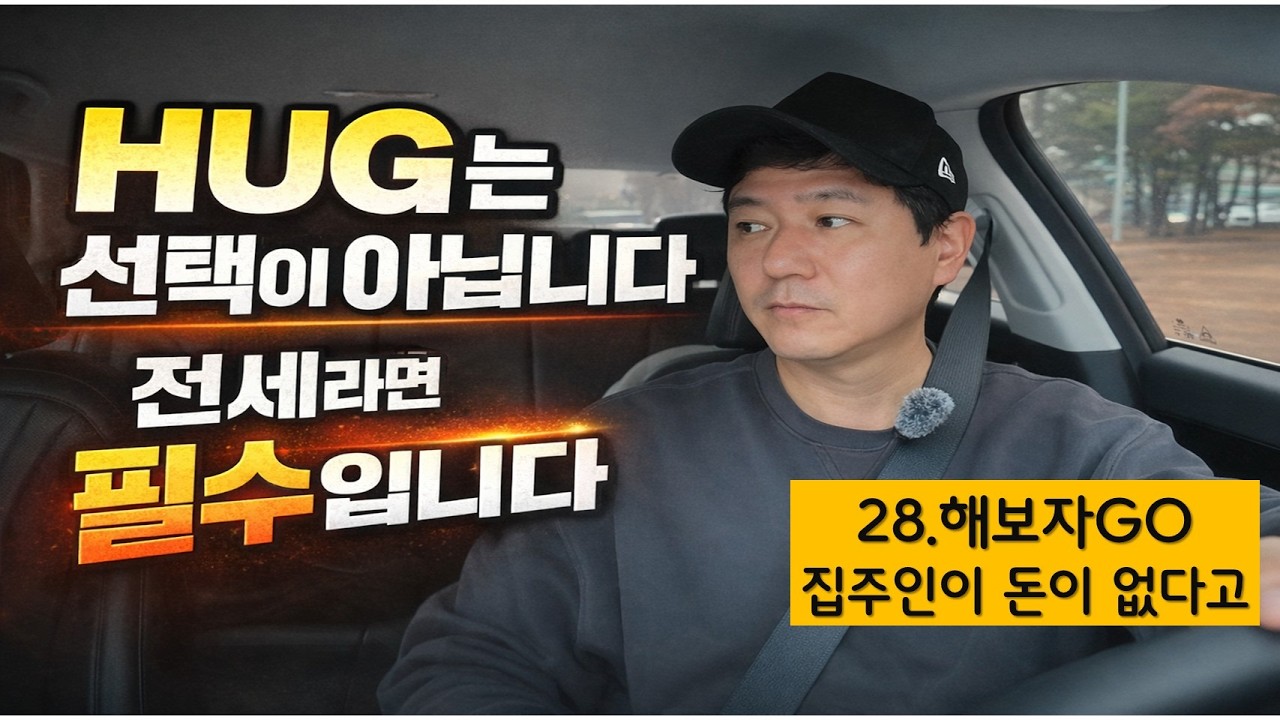 28  해보자GO 전세자금 보증보험 선택이 아니고 필수입니다