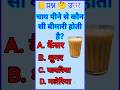 😱चाय पीने से कौन सी बीमारी होती है| Gk with Anshika| #gk #ssc #shortsfeed #shorts #trend #upsc