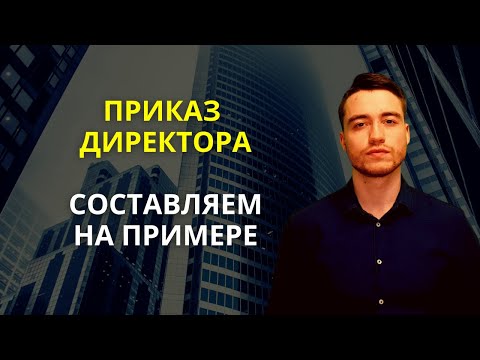 Приказ директора | Образец в описании