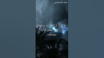 سورة الكهف من آية 89 إلى آية 94 بصوت الشيخ ياسر الدوسري❤❤