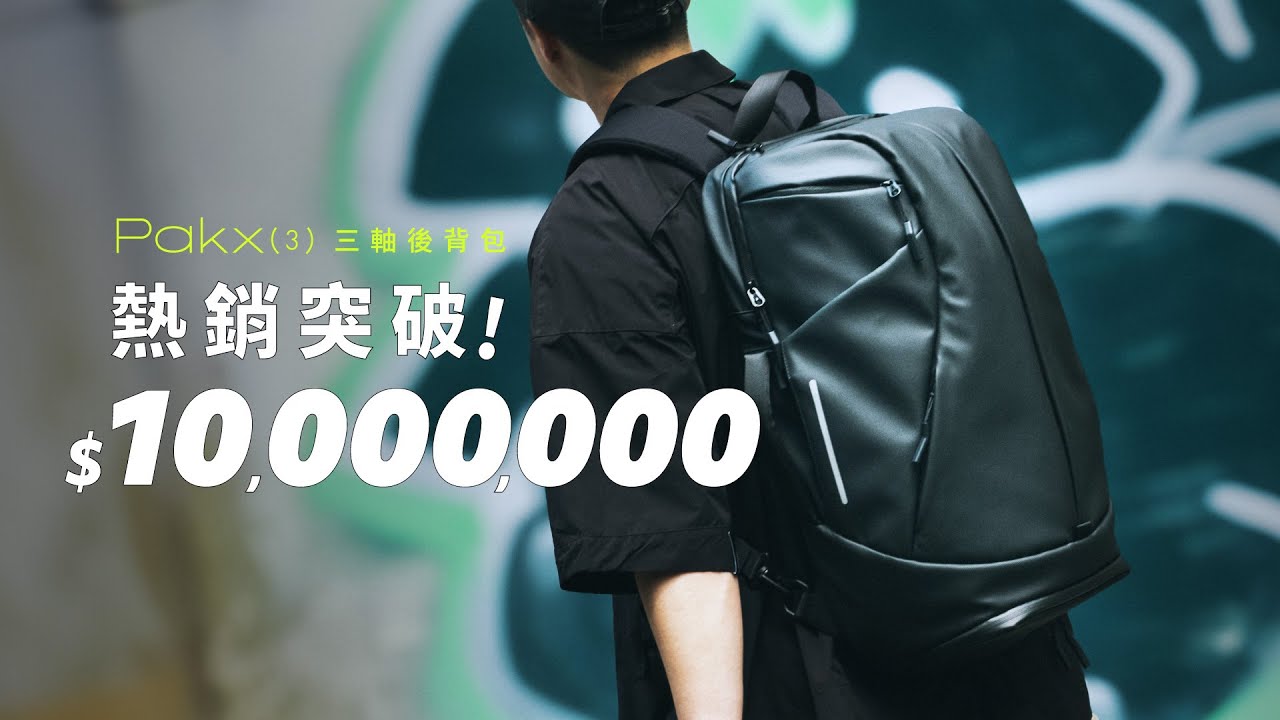 Pakx(3)三軸後背包