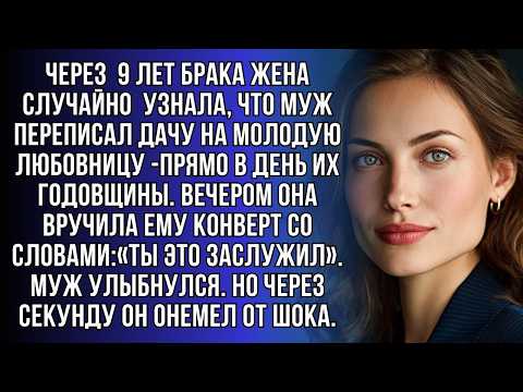 Через 9 лет брака жена узнала, что муж переписал дачу на другую. Но правда её поразила ещё больше.