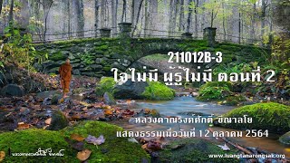 211012B-3 ใจไม่มี ผู้รู้ไม่มี ตอนที่ 2