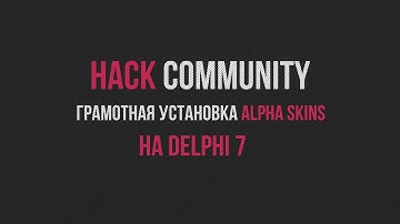 [Delphi] Грамотная установка AlphaSkins