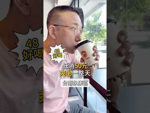 供應免費電源的咖啡廳☕️低消只要50元 #永康咖啡廳 #永康咖啡外送 #台南咖啡廳 #台南咖啡 #台南咖啡外送 #台南咖啡豆 #咖啡廳 #美食 #美食推薦 #美食分享 #正開心