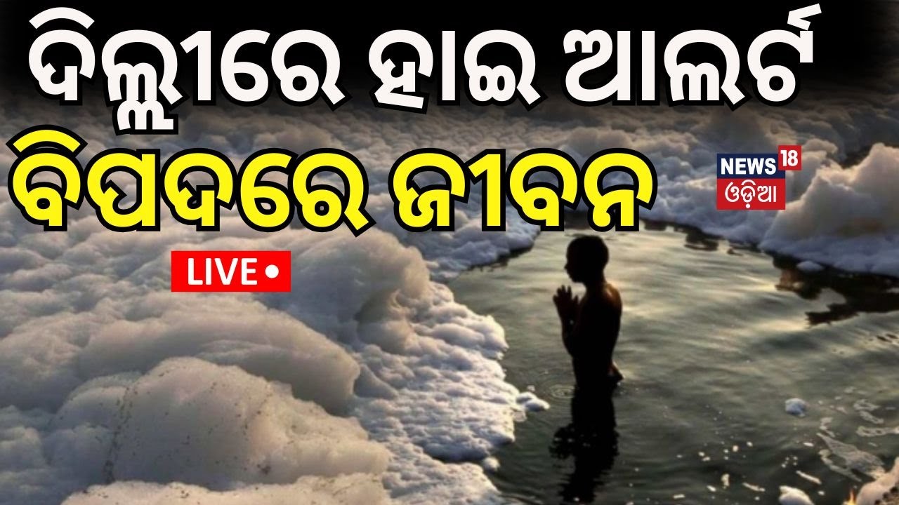 Live : ଦିଲ୍ଲୀରେ ହାଇ ଆଲର୍ଟ, ଦୀପାବଳି ପୂର୍ବରୁ ଏକ କ'ଣ | AQI in Delhi drops to 226