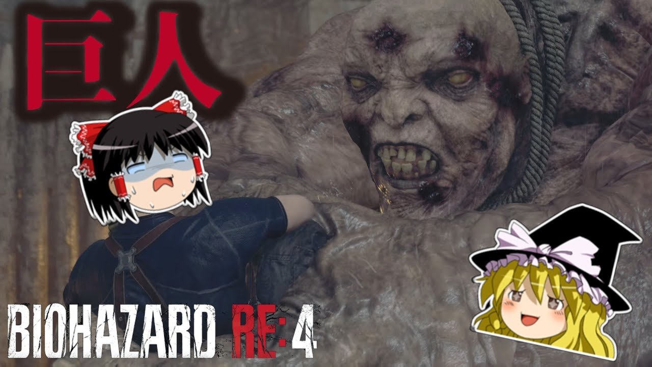 【バイオRE4】巨人に遊んでもらうゆっくりとそれを嘲笑するゆっくり　PART7【ゆっくり実況】