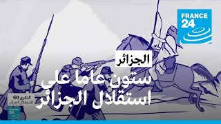 حكاية استقلال الجزائر بالصوت والصورة و