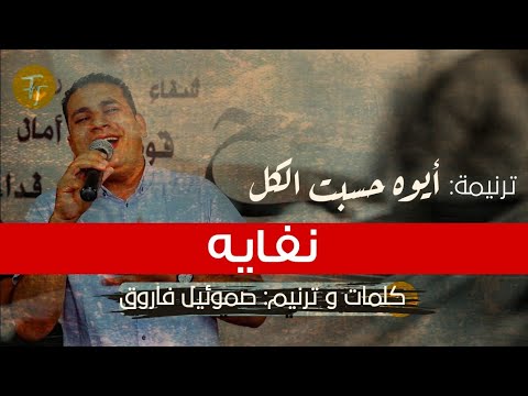 ترنيمة ايوه حسبت الكل نفايه