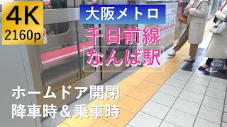 ホームドア開閉シーン 大阪メトロ千日前線なんば駅   Platform screen door working at Osaka Metro Sennichimae line Namba sta.