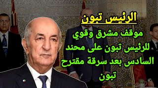 عاجل: رد الرئيس تبون القوي على محمد السادس بعد سرقة المغرب مبادرة ومقترح تبون/شاهد السبب!