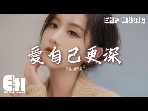 王靖雯 - 愛自己更深『如果你真的 打算不聞不問，如果就這樣 放下我一個人，明天我學着自己消化傷痕，成為更值得 懂得 被愛的人。』【動態歌詞MV】