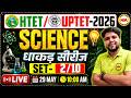 HTET / UPTET 2026 🔥 Science Practice Set-2 💯 | Most Important Questions 😱 | Yogesh Sir