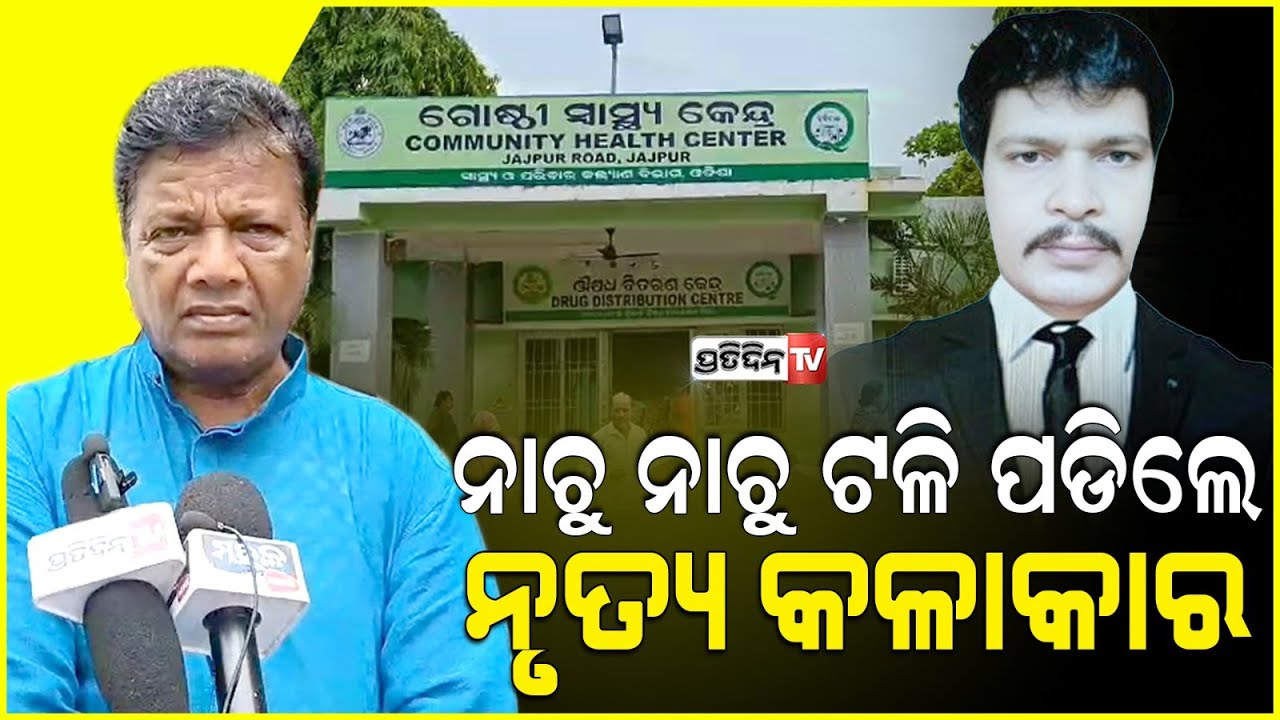 ଯାଜପୁରରେ ଯାତ୍ରା ଜାଜ୍ଞସେନୀରେ ନାଚୁ ନାଚୁ ଟଳି ପଡିଲେ ନୃତ୍ୟ କଳାକାର ନେପା ସାର । Jajpur