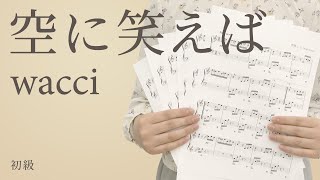 Video thumbnail of "空に笑えば / wacci（電子楽譜カノン）"