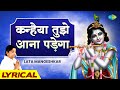 कन्हैया तुझे आना पड़ेगा | Krishna Bhajan | Lata Mangeshkar | Mahendra Kapoor | Devotional Bhajan