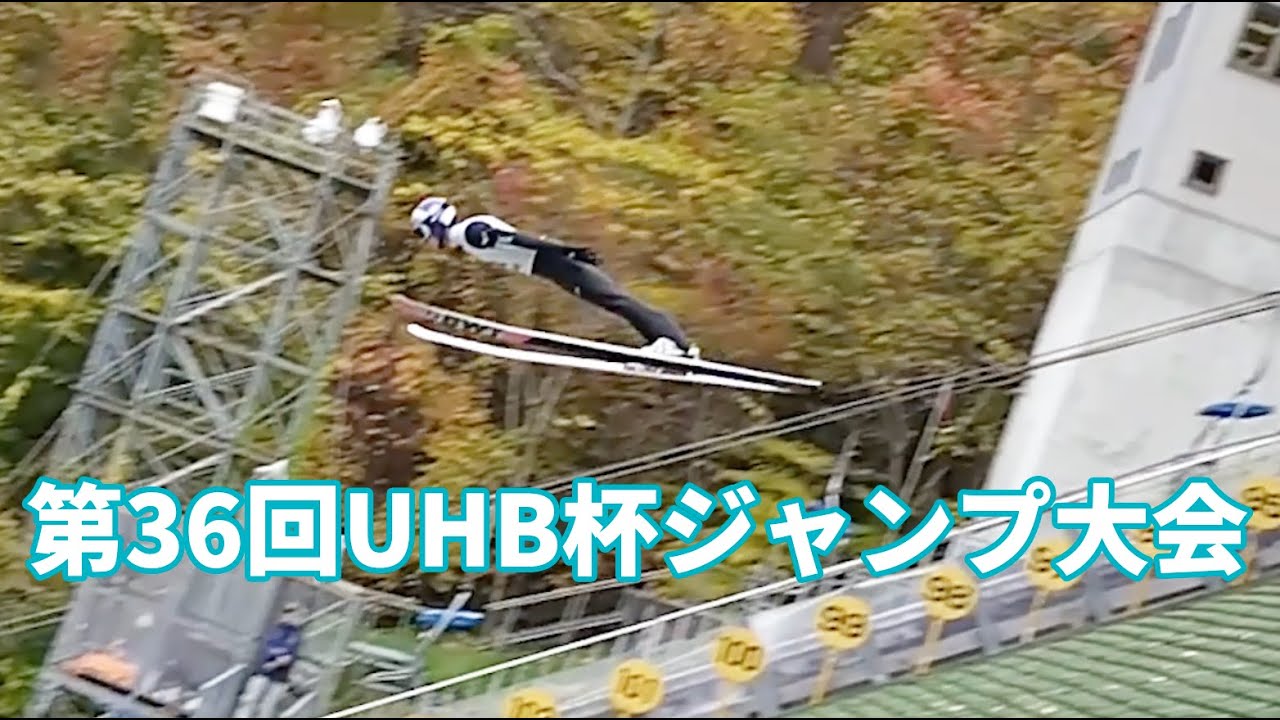 第36回UHB杯ジャンプ大会 36th UHB Cup Ski Jumping Competition YouTube