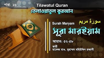 হৃদয় ছোয়া তেলাওয়াত | Surah Maryam | سورة مريم‎‎  | সূরা মারইয়াম আয়াত(৫২-৫৮)  |  ATR QURAN TILAWAT