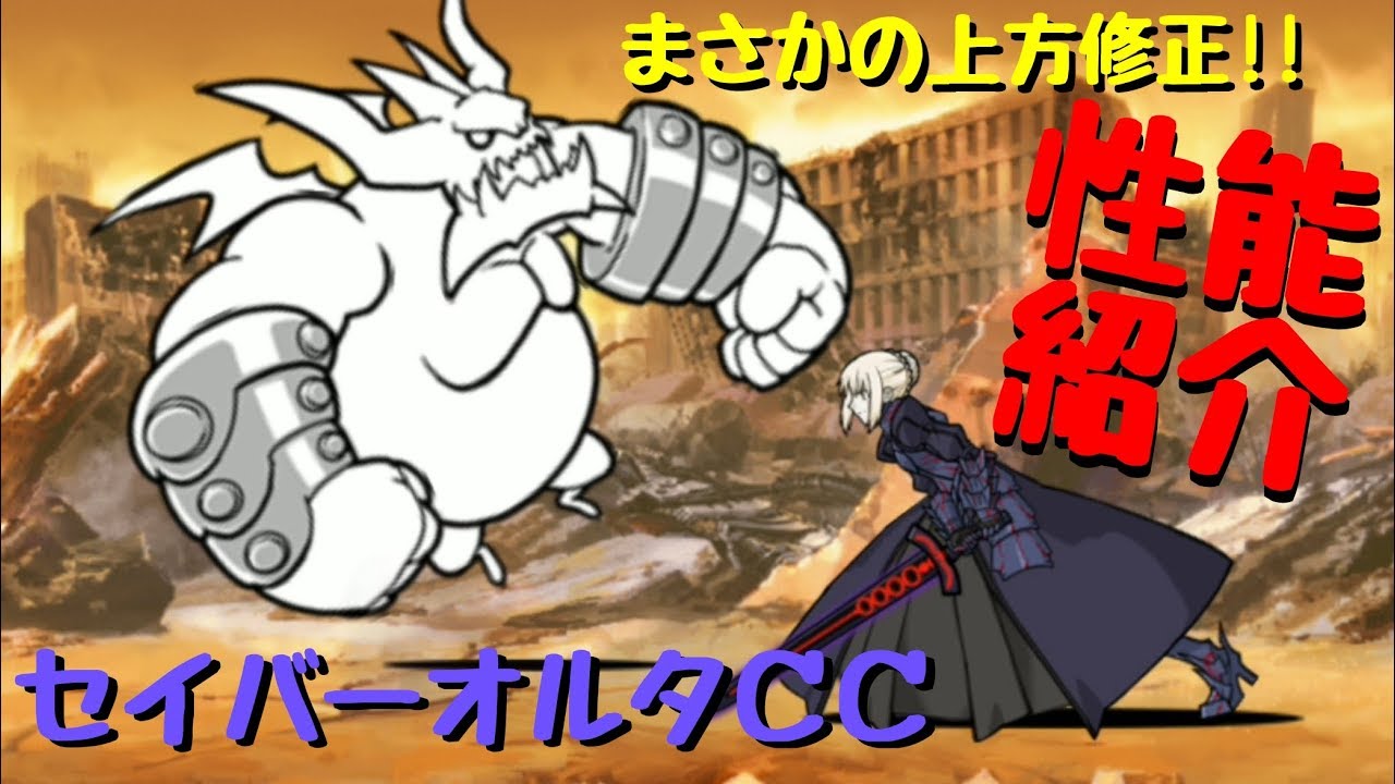 にゃんこ大戦争 セイバーオルタCC性能紹介 - YouTube